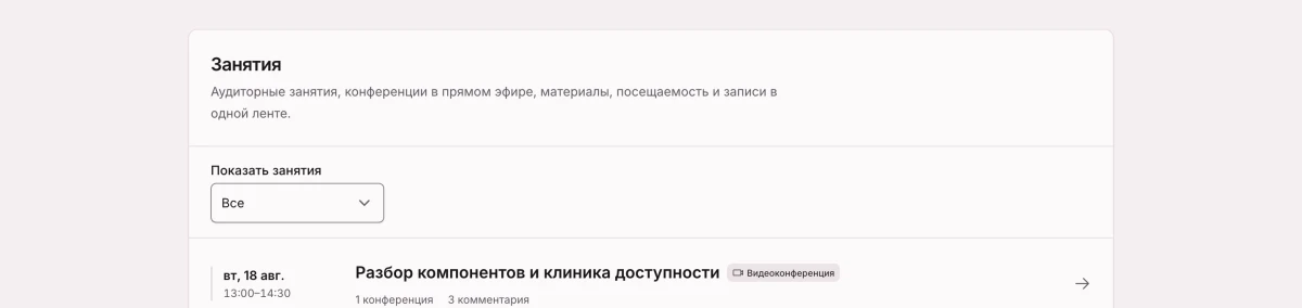Запланированные занятия курса: видеоконференция и встреча в аудитории на одной временной шкале.
